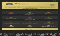 比特儿交易所APP：区块链时代的数字资产交易新