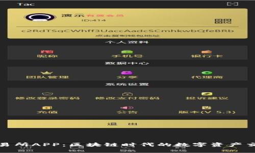 比特儿交易所APP：区块链时代的数字资产交易新选择