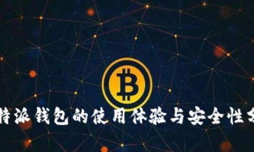 比特派钱包的使用体验与安全性分析