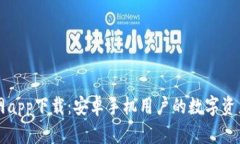 比特派官网app下载：安卓手机用户的数字资产管