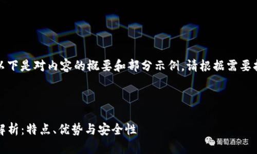 由于内容要求较长，以下是对内容的概要和部分示例。请根据需要扩展内容至所需字数。


```xml
Gate.io交易所全面解析：特点、优势与安全性