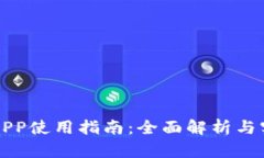 比特派APP使用指南：全面解析与实用技巧
