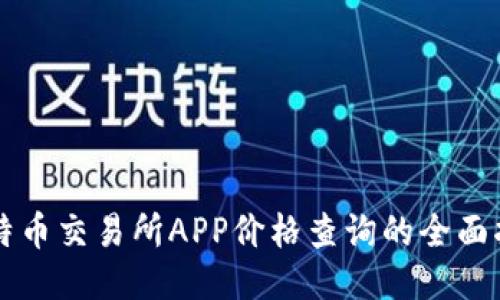 比特币交易所APP价格查询的全面指南