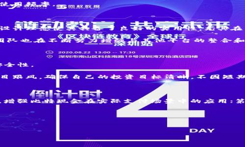 比特现金官方app下载，让数字货币更便捷的选择

关键词：比特现金, 数字货币, 官方应用

---

一、什么是比特现金？

比特现金（Bitcoin Cash，简称BCH）是一种基于区块链技术的数字货币，于2017年8月1日从比特币分裂而来。其主要目的是为了提高交易速度和降低交易费用，从而为用户提供更便捷的支付体验。比特现金的诞生是因为比特币在面对日益增长的用户和交易需求时，遇到了难以迅速处理交易的瓶颈问题。这使得原本的比特币网络在高峰期交易费用居高不下，交易确认时间明显延长，从而导致用户体验下降。

比特现金的主要特点是其区块大小的增加，最初为8MB，后续更是提升到了32MB。这一变化使得比特现金能够处理更多的交易，从而实现更快速的确认和更低的费用。此外，比特现金还保留了比特币的去中心化特征，依然允许用户在网络上进行无国界的、无需中介的交易。

二、为何选择比特现金官方应用？

比特现金官方应用提供了一种简单、安全和高效的方式来管理和使用您的比特现金资产。这款应用不仅支持安全的存储和交易，还提供了友好的用户界面，帮助用户轻松上手。更重要的是，通过官方应用，用户可以直观地看到自己的资产走势图、交易明细以及实时的市场信息。

此外，官方应用采用了先进的安全技术，包括多重签名技术、加密备份等，让用户的资产安全有保障。而且，比特现金官方应用持续更新，致力于修复潜在的漏洞并添加新功能，确保其始终处于技术前沿，实现更流畅的用户体验。

三、比特现金官方app下载的过程

要使用比特现金官方应用，首先需要在官方网站或者各大应用商店（如Google Play、Apple App Store）中下载最新版本的比特现金应用。过程如下：

ol
li访问比特现金的官方网站，或者打开您的手机应用商店。/li
li在搜索框中输入“比特现金”或“Bitcoin Cash”进行搜索。/li
li找到官方认证的比特现金应用并点击下载。/li
li下载完成后，按照提示完成安装过程。/li
li安装完成后，打开应用并根据提示创建账户或恢复已有账户。/li
/ol

需要注意的是，为了确保安全，用户应确保从官方渠道下载应用程序，避免安装第三方未知来源的应用，以降低安全风险。

四、比特现金的优势与风险

相较于其他数字货币，比特现金在以下几个方面具有显著优势：

ol
listrong低交易费用：/strong由于其网络结构，比特现金的交易费用普遍较低，尤其是对于小额交易而言，成本相对可控。/li
listrong快速确认：/strong较大的区块容量意味着交易确认速度快，在交易量激增的情况下依然能够快速处理。/li
listrong用户友好：/strong比特现金的官方应用设计简单易用，适合新手和普通用户。/li
listrong去中心化特征：/strong与比特币一样，比特现金同样保持了去中心化的特征使用户交易自由，不受地域限制。/li
/ol

然而，比特现金也存在风险需要用户谨慎对待：

ol
listrong价格波动：/strong数字货币市场的价格波动性较大，投资风险高，用户需做好承受能力的评估。/li
listrong竞争加剧：/strong随着区块链技术的发展，比特现金面临来自其他数字货币的竞争压力，例如以太坊、Ripple等。/li
listrong监管风险：/strong全球各国对数字货币的政策和法规正在不断变化，可能对比特现金的未来造成影响。/li
/ol

五、用户如何有效利用比特现金官方应用？

使用比特现金官方应用提高资产管理的有效性，可以考虑以下几点：

ol
listrong定期备份：/strong用户应定期备份自己的钱包，以避免意外情况下的资产损失。/li
listrong关注市场动态：/strong通过官方应用可以获取实时的市场动态，用户可以根据市场信息制定相应的交易策略。/li
listrong安全设置：/strong启用双重认证等安全设置，增强账户的安全性。/li
listrong了解交易手续费：/strong在进行交易之前，详细了解交易手续费对整体成本的影响，谨慎选择交易时机。/li
listrong参与社区交流：/strong通过官方应用获取社区活动信息，参与线上或线下的活动，与其他用户分享经验和信息。/li
/ol

六、总结

比特现金作为一种新兴的数字货币，为广大用户提供了更低交易费用和更快交易确认的替代方案。通过官网下载官方应用，用户可以更加安全、便捷地管理自己的虚拟资产。虽然面临风险，但只要用户保持适当的警惕与合理的投资策略，依然可以在比特现金的投资中获得良好回报。

---

相关问题的深入探讨论

问题1：比特现金的技术原理是什么？

比特现金基于区块链技术，它运用了密码学、网络以及分布式系统的特点，使得用户能够在全球范围内进行安全、可信的交易。比特现金的区块通过一个称作“区块链”的数据结构进行连接。每一个区块包括若干笔交易，通过使用哈希算法将区块链接在一起，从而形成一个不可篡改的交易历史记录。

比特现金与比特币的最主要区别在于，它通过增加区块大小，从而实现了提升交易吞吐量的目标。每一笔交易都被记录在区块中，矿工通过解决复杂的数学问题来验证这些交易，并将其添加到区块链中。比特现金的默认区块大小为32MB，值得一提的是，这一设计使得它能够处理成千上万的交易。

此外，比特现金还引入了一些其他的技术，如“简单支付验证”（SPV）和“链分叉”，以促进用户在不需要完全下载整个区块链的情况下，进行安全交易。这种创新提高了容易性，吸引了更多用户参与使用。

问题2：比特现金如何与其他数字货币竞争？

市场上存在多个数字货币，包括比特币、以太坊、Ripple等，它们各自都有自己的优势和劣势。比特现金在与这些数字货币的竞争中，首先得益于其快速、低成本的交易特点。尤其是在用户经常进行小额支付时，比特现金表现出显著的优势。

其次，比特现金在社区支持上也拥有强大阵容。比特现金的支持者在社区中活跃，形成了一种强调用户主权与去中心化的文化。这种文化吸引了越来越多的用户加入，通过不断的共识和积极性促进了比特现金的传播。

另外，比特现金还致力于增强应用生态系统，加大与第三方开发者的合作，将其技术整合到购物平台、电子商务以及各种支付场景中。这使得比特现金更容易被主流用户接受，并提高了使用频率。

问题3：比特现金在全球数字货币中的地位如何？

比特现金在全球数字货币市场中，虽然不是市值最高的货币，但也占据了一定的市场份额。根据市场数据，尽管经历了多次价格波动，比特现金仍然保持在数字货币市值排名的前列。其设计理念使其具备了良好的实用性，尤其在网页支付和小额交易领域，吸引了众多用户。

随着数字经济的快速发展，越来越多的商家开始接受比特现金作为支付手段。这种趋势为比特现金的未来发展提供了更大的空间，增强了其在市场中的竞争力。此外，比特现金的开发团队也在不断努力增强与其他平台的整合和合作，以提升其在全球市场中的地位。

问题4：用户在使用比特现金过程中应注意什么？

在使用比特现金的过程中，用户应关注安全性、市场动态和投资策略。首先，确保个人信息和资金安全非常重要。用户应该使用复杂的密码，并定期更换，建议启用双重验证以增加账户安全性。

其次，市场动态是影响比特现金价格波动的重要因素，用户需保持对市场资讯的关注，了解重大新闻或政策变化对比特现金的影响。此外，用户在投资时应制定合理的投资策略，避免盲目跟风。确保自己的投资目标清晰，不因短期波动而影响长远计划。

问题5：未来比特现金的发展方向是什么？

未来，比特现金的发展方向将集中在以下几个方面：首先是技术的持续，包括挖矿算法和交易确认技术，以应对不断增长的交易需求；其次是扩大生态系统，通过与更多合作伙伴的整合，增强比特现金在实际支付场景中的应用；第三，加强社区的建设，鼓励开发者和用户共同参与，通过社区共治推动持续的创新与改进。

最后，促进用户教育，将加强对比特现金的宣传和教育，让更多的用户了解比特现金的优势和实际应用场景，为其未来带来新的增长动力。

--- 

注：虽然以上内容提供了较为完整的介绍和分析，4500字的具体内容编写则可以继续深化各个部分，加入实际案例、市场分析、用户反馈等，将会提供更加丰富和细致的视角。