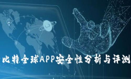 比特全球APP安全性分析与评测
