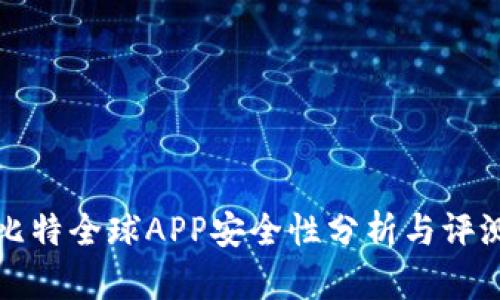 比特全球APP安全性分析与评测