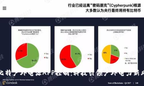 储比特户外电源APP控制：科技引领户外电力新风尚