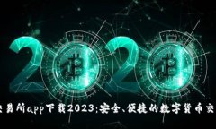 比特交易所app下载2023：安全、便捷的数字货币交