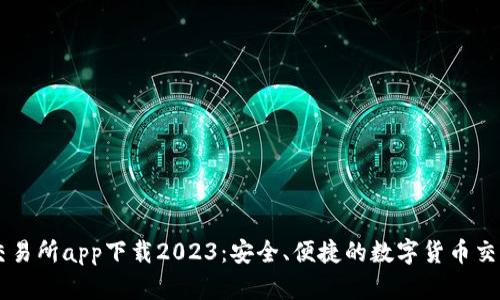比特交易所app下载2023：安全、便捷的数字货币交易平台
