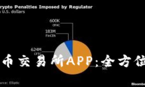 比特国际数字货币交易所APP：全方位解析与使用指南