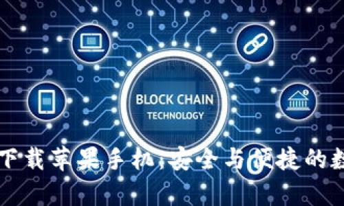  官方比特派app下载苹果手机：安全与便捷的数字资产管理工具