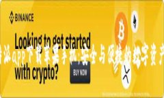  官方比特派app下载苹果手机：安全与便捷的数字