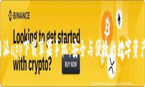  官方比特派app下载苹果手机：安全与便捷的数字资产管理工具