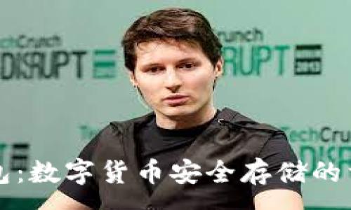 :
IK冷钱包：数字货币安全存储的首选方案