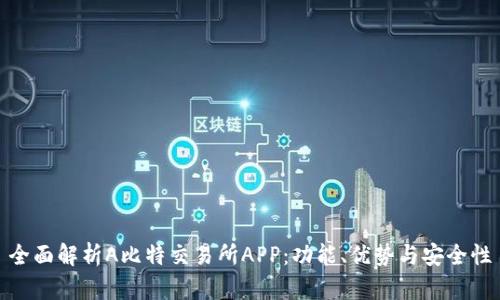 全面解析A比特交易所APP：功能、优势与安全性
