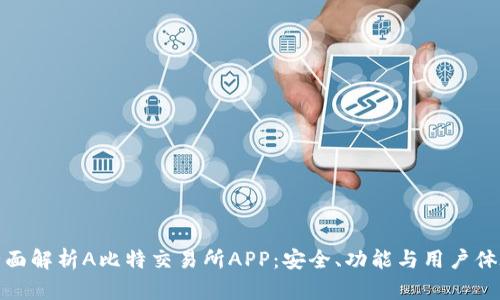 全面解析A比特交易所APP：安全、功能与用户体验