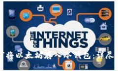 如何将以太坊存入冷钱包：详尽指南