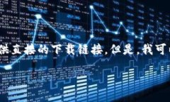 由于涉及到具体软件下载链接，出于安全与合规