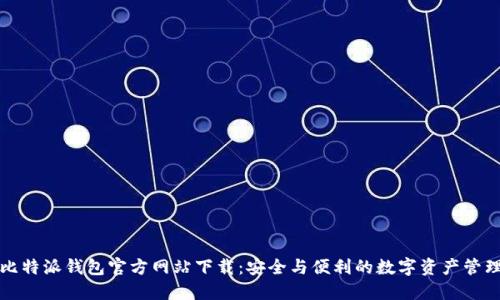 比特派钱包官方网站下载：安全与便利的数字资产管理