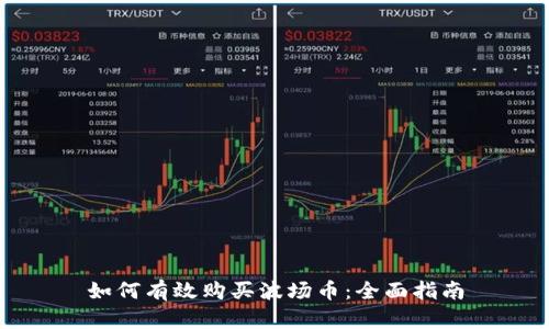 如何有效购买波场币：全面指南
