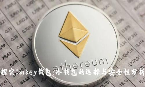 探究Imkey钱包：冷钱包的选择与安全性分析