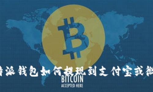 比特派钱包如何提现到支付宝或微信？