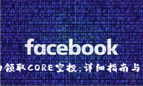 如何成功领取CORE空投：详细指南与实用技巧
