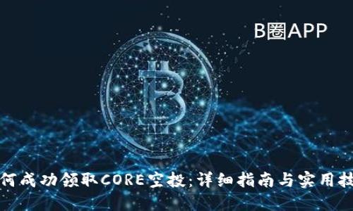 如何成功领取CORE空投：详细指南与实用技巧
