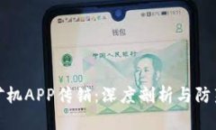 比特矿机APP传销：深度剖析与防范措施