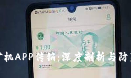 比特矿机APP传销：深度剖析与防范措施