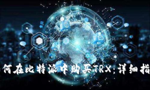 如何在比特派中购买TRX：详细指南