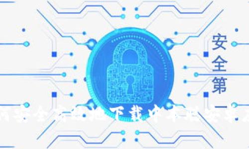 如何安全高效地下载中本聪安卓应用