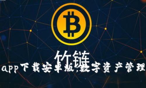 比特派手机app下载安卓版：数字资产管理的全新选择