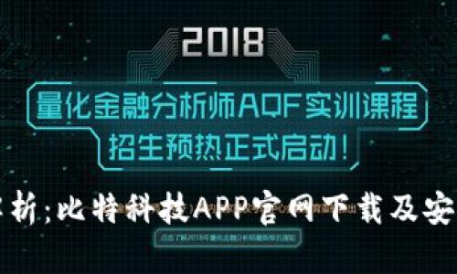 全面解析：比特科技APP官网下载及安装指南