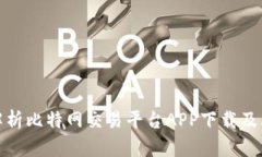 全面解析比特网交易平台APP下载及其优势
