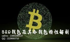 BRD钱包及其冷钱包特性解析