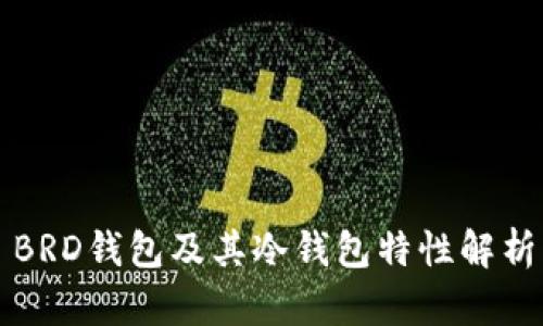BRD钱包及其冷钱包特性解析