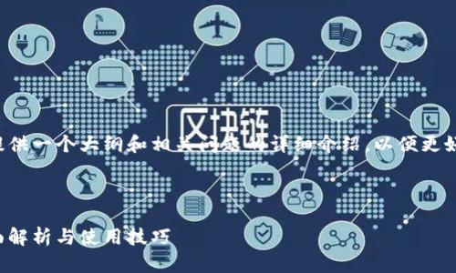 由于您请求的内容字数较多，建议我提供一个大纲和相关问题的详细介绍，以便更好地满足您的需求。以下是内容的结构：

与关键词

欧意易交易所苹果手机下载指南：全面解析与使用技巧