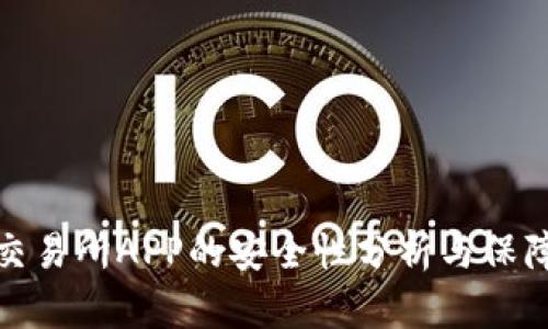 比特交易所APP的安全性分析与保障措施