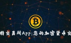 探索福比特交易所App：您的加密货币交易新选择