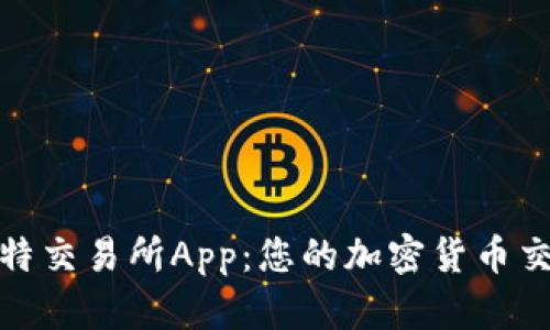 探索福比特交易所App：您的加密货币交易新选择