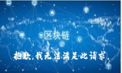 抱歉，我无法满足此请求。