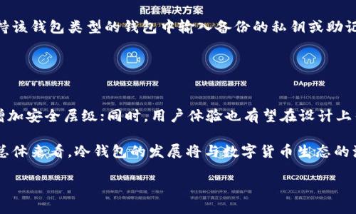 比特币冷钱包的安全性与保管技巧探讨/  
比特币, 冷钱包, 安全性/guanjianci  

在数字货币的世界中，比特币作为首个也是最知名的加密货币，吸引了无数投资者的关注。但与此同时，如何安全地存储和管理比特币成为了大家关注的重点。因此，冷钱包的出现为比特币的安全存储提供了一种有效的解决方案。冷钱包是一种离线存储比特币的方法，有效防止黑客攻击和网络漏洞的侵害。本篇文章将围绕比特币冷钱包展开讨论，阐述其重要性、安全性、保管技巧及相关问题。

比特币冷钱包的定义及意义
冷钱包通常是指将比特币存放在与互联网完全隔离的环境中，这样可以有效阻止黑客通过网络攻击盗取用户的数字资产。冷钱包的种类包括纸钱包、硬件钱包等，目的是在确保安全的同时，便于用户随时提取和使用自己的比特币。

冷钱包的意义在于，它能够为投资者提供一种有效的保护机制。例如，许多交易所的用户因黑客攻击而损失严重，而将比特币存放在冷钱包中，用户完全掌控自己的私钥，这就避免了资产丢失的风险。

冷钱包的类型及其优缺点
冷钱包主要有几种类型，包括纸钱包、硬件钱包以及离线电脑钱包等。每种类型的冷钱包都有其独特的优势和不足。

strong纸钱包：/strong纸钱包是将比特币私钥和公钥打印在纸张上。优点是成本低，几乎没有技术门槛；缺点是纸张易损耗，一旦遗失或损坏，资产将无法恢复。

strong硬件钱包：/strong硬件钱包是专门为存储加密货币设计的设备，具有更高的安全性。它们可以提供多重签名和加密算法，确保用户的私钥安全。缺点是需要购买硬件，且设备可能会损坏。

strong离线电脑钱包：/strong用户可以在不连接互联网的电脑上下载比特币钱包软件。优点是相对安全；缺点是操作复杂，且数据丢失风险较高。

冷钱包的安全性分析
冷钱包的一个主要优势在于其安全性。由于其不连接网络，极大减少了遭受网络攻击的风险。然而，用户在使用冷钱包时仍需保持警惕：

首先，用户需注意冷钱包的生成和存储环境。生成钱包的设备应是安全且未被木马病毒等恶意软件感染的。其次，用户需要定期检查冷钱包的状态，防止物理损坏或丢失。同时，备份私钥是确保安全的另一重要步骤，用户应将备份存放在安全的地方，防止被盗或遗失。

如何创建和使用比特币冷钱包
创建和使用比特币冷钱包的步骤并不复杂。以硬件钱包为例，用户只需遵循以下步骤：

1. 购买硬件钱包并从官方网站下载必要的固件；

2. 按照说明书进行硬件钱包的设置，确保生成安全的私钥；

3. 将比特币转移到新的硬件钱包地址中；

4. 稳妥保存私钥，建议多重备份；

5. 使用时，将硬件钱包连接至电脑进行转账，完成后即可断开连接，有效确保安全。

冷钱包的保管技巧
正确的保管冷钱包是确保资产安全的关键。

首先，选择合适的存放位置。纸钱包应存放在防潮、防火的地方，硬件钱包最好放在防盗箱中。其次，用户应定期检查冷钱包的状态，确保没有遭受物理损害。最后，建议用户准备多个备份，尤其是私钥，以应对突发情况。

在保管的同时，用户还应学习一些基本的安全知识，比如如何识别钓鱼网站、如何安全使用网络等，以提高个人的安全防护意识。

可能的相关问题探讨

h41. 冷钱包的最佳选择是哪个？/h4
在选择冷钱包时，最佳选择通常取决于用户的需求、使用习惯及安全要求。对于新手用户，硬件钱包可能是一个安全可靠且易于使用的选项；对于有一定技术背景的用户，离线电脑钱包则可以提供更高的自定义和灵活性。

另外，选择备受认可且评价良好的品牌也是保障硬件钱包安全的途径之一。越是知名的品牌，其安全性和技术支持一般会更有保障。同时，用户也应根据个人的资产规模和使用频率来平衡安全性和便捷性，在二者中找到合适的点。

h42. 冷钱包是否绝对安全？/h4
尽管冷钱包提供了显著的安全性，但并不能声称其绝对安全。特别是在生成和保管私钥的过程中，如果用户未能保持安全意识，比如在不安全的环境中生成冷钱包，或将纸钱包存放在易于窃取的位置，最终也会导致资产损失。

此外，硬件钱包也有可能受到物理攻击或设备故障的威胁。因此，尽管冷钱包的安全性较高，但用户仍需不断提高安全防范意识，采取有效的安全保障措施。

h43. 热钱包与冷钱包的区别是什么？/h4
热钱包和冷钱包主要的区别在于它们的连接状态。热钱包是指与互联网连接的钱包，使用便捷，适合于日常消费和交易；而冷钱包则是完全离线存储数字货币，安全性更高，适合长期持有资产。

热钱包的优点在于方便用户随时交易和转账，缺点则是在网络环境中容易受到攻击。冷钱包则与互联网隔绝，能够有效抵御网络攻击带来的风险，因此更适合于长期储值。用户可以根据自己的需求合理配置热钱包与冷钱包，形成安全有效的资产管理策略。

h44. 如何恢复丢失的冷钱包？/h4
恢复丢失的冷钱包主要依赖于备份。如果用户在设置冷钱包时进行了私钥或助记词的备份，那么丢失设备后，依然可以通过备份进行恢复。恢复步骤相对简单，只需在任意支持该钱包类型的钱包中输入备份的私钥或助记词，从而重新获取访问权。

但需注意的是，若未做好备份，则物理损失可能意味着无法恢复资产。因此，用户在创建冷钱包时务必要谨慎对待备份环节，时刻牢记安全存储的重要性。

h45. 未来冷钱包的发展趋势是什么？/h4
随着数字货币的逐渐普及，冷钱包的需求也将持续上升。未来，冷钱包可能会在安全性、便捷性及技术创新方面有所提升。例如，硬件钱包可能会引入更多的生物识别技术，以增加安全层级；同时，用户体验也有望在设计上得到，使得操作更加简便。

此外，随着可量化的安全需求上升，开发者将会更加重视加密算法和安全协议的研究，不断提升冷钱包的安全性和抗攻击能力，确保用户在数字资产管理中拥有更好的保障。总体来看，冷钱包的发展将与数字货币生态的演变相辅相成，为用户提供更为安全、全面的资产管理方案。

通过以上的探讨，我们可以看到，在比特币存储管理中，冷钱包的角色不可小觑。每个投资者都应在确保安全的基础上，合理规划自己的数字资产存储与备份方案。