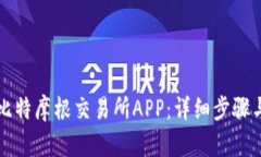 如何下载比特摩根交易所APP：详细步骤与使用指