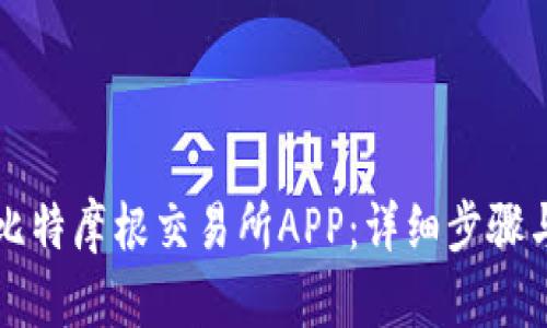 如何下载比特摩根交易所APP：详细步骤与使用指南