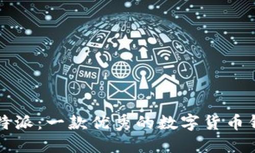 比特派：一款优秀的数字货币钱包