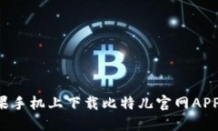 如何在苹果手机上下载比特儿官网APP：全面指南