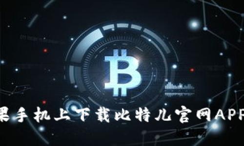 如何在苹果手机上下载比特儿官网APP：全面指南