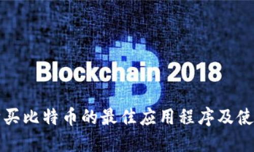 探索购买比特币的最佳应用程序及使用指南