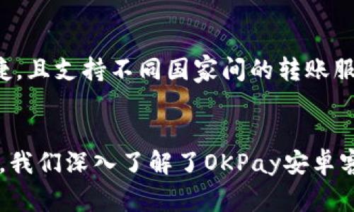 深入解读OKPay的安卓客户端下载与使用体验
OKPay, 安卓下载, 在线支付/guanjianci

引言
在数字支付逐渐成为主流的今天，越来越多人选择通过移动应用进行支付操作。其中，OKPay作为一个重要的在线支付平台，为用户提供了便捷的支付解决方案。本文将详细介绍OKPay的安卓客户端下载及其使用体验，并讨论其相关的功能、优势与常见问题。

OKPay简介
OKPay是一家专注于在线支付和转账服务的公司，致力于为用户提供一个安全、高效、便捷的支付平台。用户可以通过OKPay进行个人转账、在线购物、支付账单等多种金融活动。通过其手机客户端，用户能够轻松管理自己的资金，随时随地进行交易，而无需访问电脑。

OKPay安卓客户端下载
对于安卓用户而言，下载OKPay应用程序是开启在线支付的第一步。在谷歌Play商店或OKPay官网上，用户可以找到安卓版本的下载链接。安装过程相对简单，只需按照以下步骤进行操作：
ul
  li打开谷歌Play商店或访问OKPay官网。/li
  li搜索“OKPay”，找到官方应用程序。/li
  li点击“下载”或“安装”按钮，等待安装完成。/li
  li安装成功后，打开应用并进行注册或登录。/li
/ul

OKPay的功能特性
一旦安装完成，用户可以通过OKPay应用享受多种功能，包括：
ul
  li快速转账和收款：用户可以通过手机号码或邮箱地址快速发送和接收资金。/li
  li账单支付：支持各种账单的在线支付，避免了线下排队的麻烦。/li
  li交易记录查询：用户可以随时查看历史交易记录，了解资金流动情况。/li
  li安全保障：OKPay采用多层加密措施，确保用户的数据和资金安全。/li
/ul

使用体验与用户反馈
根据用户反馈，OKPay的使用体验可以用“方便”来形容。应用界面设计友好，操作流程，绝大多数用户在使用过程中没有遇到明显障碍。同时，快速的转账速度和良好的客户服务也得到了用户的认可。不过，还有少数用户反映在高峰期可能会出现稍微延迟的情况，这也是各类支付平台普遍存在的问题。

常见问题解答

h41. OKPay的安全性如何？/h4
在使用任何在线支付平台时，安全性是用户最为关心的问题。OKPay对此非常重视，采用了多层次的安全防护措施，包括数据加密、双重验证等。用户在注册和登录时，可以开启双重验证功能，增加账户的安全性。此外，OKPay还支持冻结账户的功能，以防止未经授权的交易。如果用户发现任何可疑活动，可以随时联系客服进行咨询处理。

h42. 如何解决交易失败的问题？/h4
交易失败的原因多种多样，可能与网络问题、账户余额不足、或支付信息错误有关。当交易失败时，用户可以首先检查自己的网络连接是否正常。此外，确保账户余额充足也是非常重要的。如果系统提示支付信息错误，用户应仔细核对输入的信息。如果问题仍然未解，建议联系OKPay客服，详细描述情况，获取技术支持。

h43. OKPay的费用结构如何？/h4
使用OKPay时，用户需要了解其费用结构，才能更好地管理财务。一般来说，OKPay在转账和交易时会收取一定的手续费，具体费用根据不同的服务有所不同。用户可以在官方网站查找最新的手续费标准。此外，某些特定情况下（如账户维持费等），用户可能还需承担额外费用。因此，在做出任何交易之前，了解费用结构非常重要，以避免不必要的费用产生。

h44. 如何联系客服进行问题咨询？/h4
在使用OKPay过程中，如果遇到任何问题，都可以通过多种渠道联系到客服。OKPay提供了在线客服、邮件客服和电话客服等多种联系方式。用户可以通过应用内的“帮助”页面找到相关的联系信息。此外，OKPay官网上也设有常见问题解答区，用户可以查看是否存在相关问题的解决方案。对于紧急问题，通过电话客服得到快速答复的几率较高。

h45. OKPay支持的交易方式有哪些？/h4
OKPay支持多种交易方式，方便用户根据个人喜好选择。用户可以通过银行卡、信用卡、电子钱包等多种方式为OKPay账户充值。此外，用户之间的转账也是相当便捷，且支持不同国家间的转账服务。目前，OKPay还在不断和增添新的支付方式，以满足不断变化的市场需求。详细的支付选项和规则，用户可以在应用内进行了解。

结语
随着数字化时代的到来，在线支付已经成为日常生活中不可或缺的一部分。OKPay以其便捷的功能和良好的用户体验，逐渐在用户中建立了良好的口碑。通过本文，我们深入了解了OKPay安卓客户端下载的各个方面及其使用体验，包括安全性、服务费用、客服支持等多个重要问题。希望能够帮助到每一位用户更好地使用OKPay，实现更加智慧的支付生活。